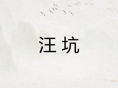 汪坑