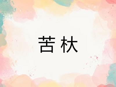 苦杕