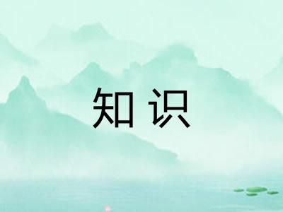知识