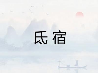 氐宿