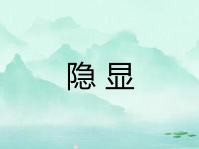 隐显