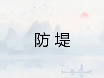 防堤