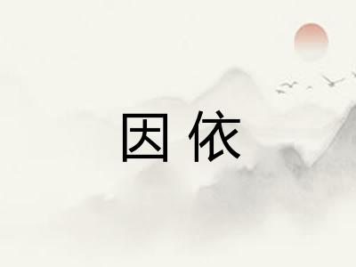 因依