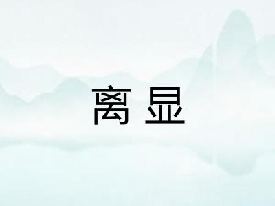 离显 离显