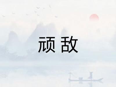顽敌