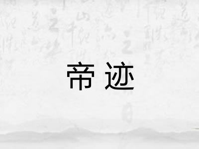 帝迹 帝迹