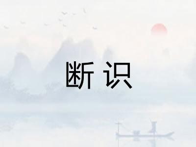 断识
