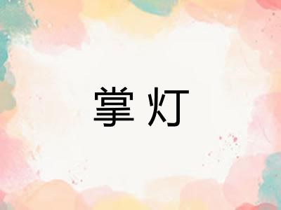 掌灯