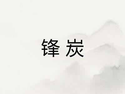 锋炭