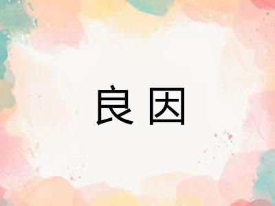 良因