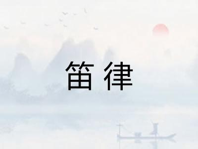 笛律