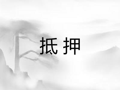 抵押