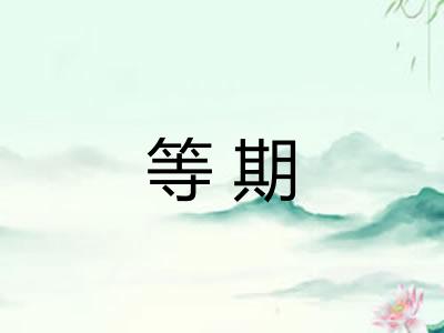 等期