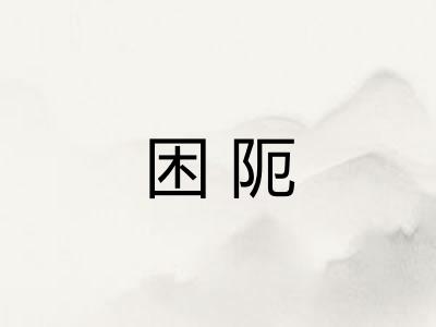 困阨