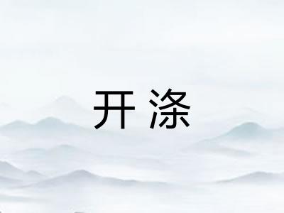 开涤