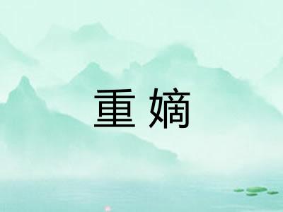 重嫡