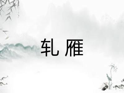 轧雁