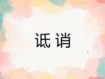 诋诮