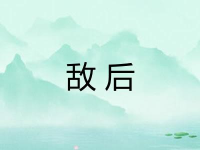 敌后