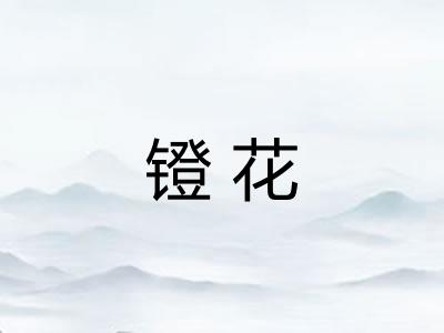 镫花