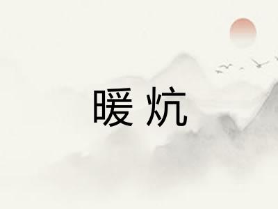 暖炕