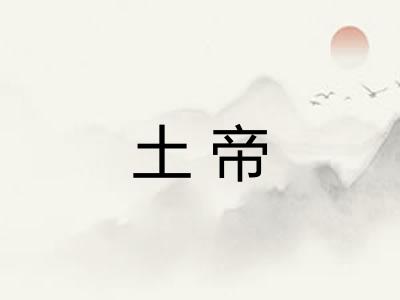 土帝