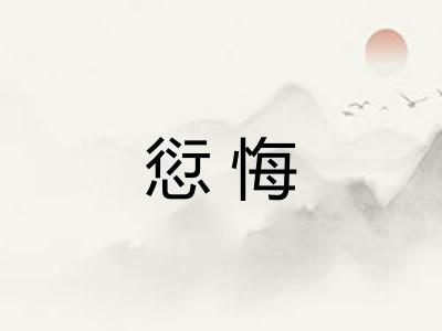 愆悔