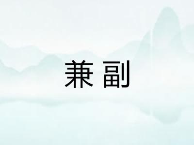 兼副