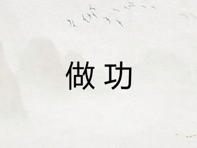 做功