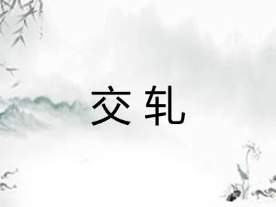 交轧