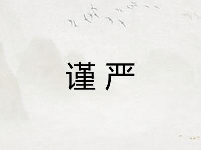 谨严