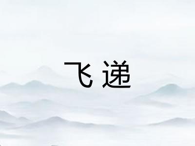 飞递