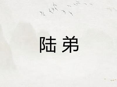 陆弟