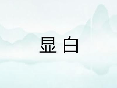 显白