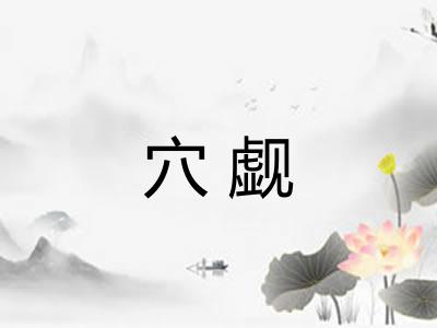 穴觑