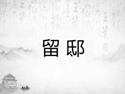 留邸