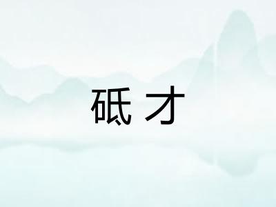 砥才