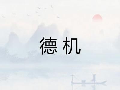 德机