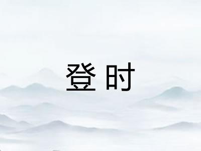 登时