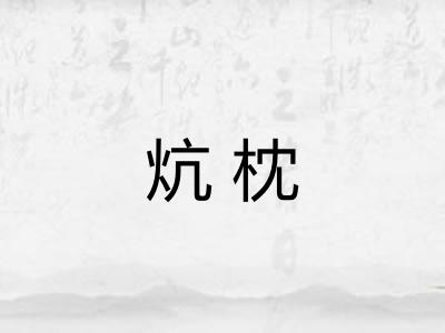 炕枕