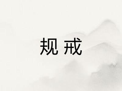 规戒