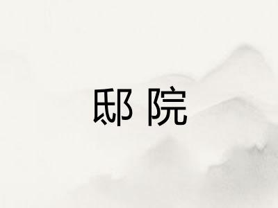 邸院 邸院