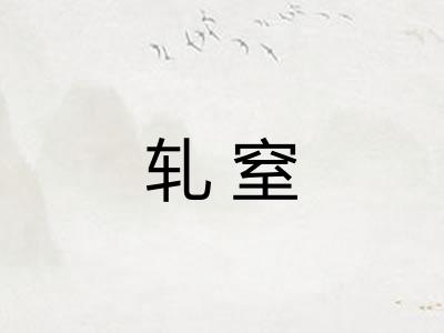 轧窒