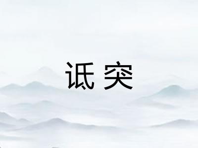 诋突 诋突
