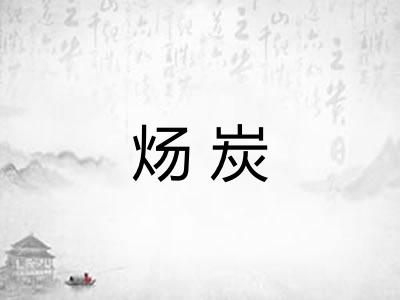 炀炭