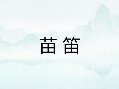 苗笛 苗笛