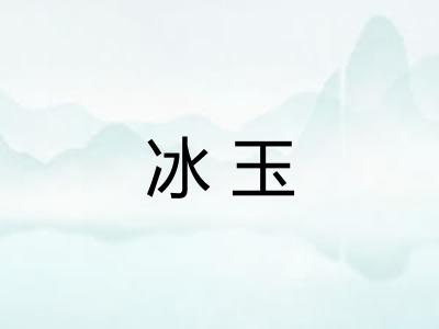冰玉