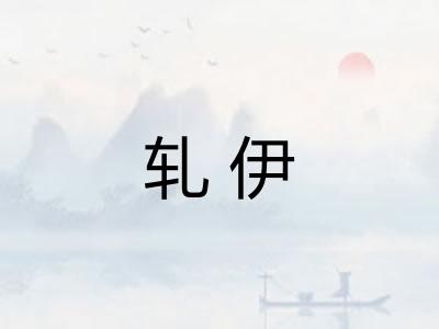 轧伊