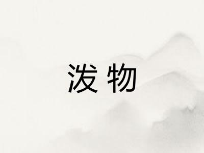 泼物 泼物