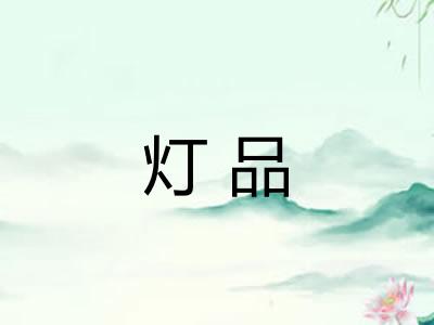 灯品